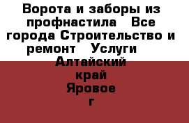  Ворота и заборы из профнастила - Все города Строительство и ремонт » Услуги   . Алтайский край,Яровое г.